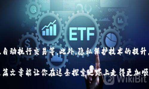   揭秘大陆最强区块链钱包：如何安全又便捷地管理你的数字资产？ / 
 guanjianci 区块链, 钱包, 数字资产 /guanjianci 

前言：数字资产的崛起
在数字化时代，区块链技术如同隐形的加速器，正在推动着整个世界的变革。伴随着这一趋势，数字资产的管理显得尤为重要。在大陆，随着越来越多人参与到区块链经济中，选择一个安全、便捷的区块链钱包成为了每位用户的必修课。但如今市场上钱包种类繁多，质量和安全性参差不齐，让我们不仅心生困惑，也难以做出选择。

一、区块链钱包的基本概念
区块链钱包是用于存储和管理数字资产的工具。可以将其理解为是现实世界中的钱包，不同的是，它管理的是虚拟货币，比如比特币、以太坊等。其主要功能包括接收、存储和转移加密货币。更为重要的是，区块链钱包的安全性直接关系到用户资产的安全。

二、大陆区块链钱包的类型
在大陆，区块链钱包主要分为两种类型：热钱包（在线钱包）和冷钱包（离线钱包）。

h41. 热钱包/h4
热钱包是连接互联网的数字钱包，用户可以很方便地进行交易和转账。虽然使用方便，但由于其随时在线的特性，安全性相对较低，面临被黑客攻击的风险。适合需要频繁交易的用户。

h42. 冷钱包/h4
冷钱包则是一种离线钱包，多数采用硬件设备或纸质方式存储私钥。相较于热钱包，冷钱包的安全性更高，更适合长期存储资产的用户。虽然不便于频繁交易，但对于安全性有更高要求的用户来说，冷钱包无疑是更好的选择。

三、大陆知名区块链钱包推荐
以下是目前在大陆市场上比较受欢迎的几款区块链钱包，用户可根据自身需要进行选择。

h41. imToken/h4
imToken是一款备受欢迎的数字资产钱包，致力于为用户提供安全、便捷的资产管理服务。它支持多链资产管理，用户可以在一个钱包中同时管理以太坊、比特币等多种币种。用户体验友好，并且提供了多重安全机制，如生物识别、密码保护等，确保用户资产安全。

h42. Trust Wallet/h4
Trust Wallet是Binance旗下的一款数字钱包，支持多种主流加密货币和ERC20代币。其操作界面简洁易懂，适合初学者使用。同时，Trust Wallet让用户可以在钱包内直接进行交易，省去了繁琐的操作过程，更进一步提升了用户体验。

h43. TokenPocket/h4
作为一款多功能的去中心化钱包，TokenPocket不仅支持多币种管理，还提供去中心化交易所的功能，让用户能在一个平台上完成多个操作。它还支持DApp的使用，对于喜欢尝试新事物的用户来说，TokenPocket绝对是一个不错的选择。

四、选择区块链钱包时需注意的事项
在选择区块链钱包时，用户应当考虑以下几个方面：

h41. 安全性/h4
安全性是选择钱包的首要考虑因素，用户需要了解钱包的安全机制，如多重签名、私钥管理等。同时，要定期更新钱包应用，防止潜在的安全漏洞。

h42. 用户体验/h4
钱包的界面设计及操作流程将影响用户的使用体验。一个友好的界面和简便的操作流程将让用户在使用过程中更加轻松愉快。

h43. 客户支持/h4
在遇到问题时，良好的客户支持可以让用户更快地解决问题，减少资产损失的风险。确保选择的区块链钱包提供及时有效的客户服务。

h44. 适用性/h4
大家的需求不尽相同，有的人可能需要频繁交易，而有的用户则更关注资产的安全性，选择时应根据自己的实际需求来选择适合自己的钱包。

五、使用区块链钱包的最佳实践
当你选择了合适的区块链钱包后，如何正确使用也是至关重要的。以下是一些最佳实践，帮助你更好地管理数字资产。

h41. 保管好私钥/h4
私钥是访问你数字资产的唯一凭证。请务必将私钥保存在安全的位置，并定期备份，以避免因遗失或损坏而导致资产无法找回。

h42. 定期更新软件/h4
无论是移动端还是桌面端的钱包软件，定期更新可以确保你使用的是最新版本，降低被攻击的风险，确保资金安全。

h43. 小额多次交易/h4
如果你需要进行大额交易，可以选择分批进行。这样即使出现意外情况，也能减少损失。

h44. 注意钓鱼攻击/h4
网络上存在很多钓鱼网站，冒充真实的钱包服务，试图窃取用户的私钥或资产。在访问任何网站或下载任何应用时，要确保其来源的可信性。

六、未来展望：区块链钱包的发展
随着区块链技术的不断进化，未来钱包的发展趋势也日趋多样化。智能合约的普及可能会使得钱包功能更加智能，比如实现定制化资产管理、自动执行交易等。此外，隐私保护技术的提升，也将推动更加安全的数字资产交易方式。

在这个瞬息万变的数字经济时代，合理选择并使用区块链钱包，不仅能够帮助你安全管理数字资产，还能享受科技带来的便利和乐趣。希望这篇文章能让你在这条探索之路上走得更加顺畅。