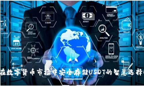 在数字货币市场中安全存储USDT的智慧选择！