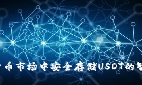 在数字货币市场中安全存储USDT的智慧选择！