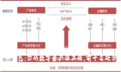 区块链硬件钱包：你的数字资产保卫战，前十名