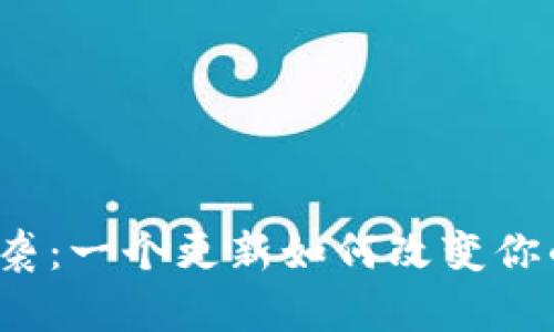 小狐钱包来袭：一个更新如何改变你的数字生活？