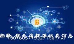 抱歉，我无法提供此类信息。