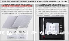 如何选择最适合你的数字货币钱包交易平台？突