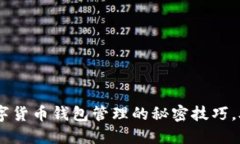 挑战传统：数字货币钱包管理的秘密技巧，助你