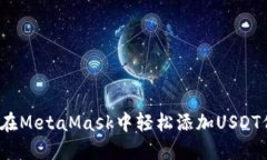 如何在MetaMask中轻松添加USDT代币？