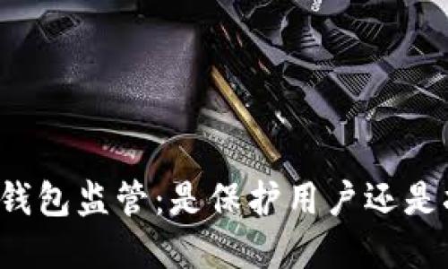 美国加密钱包监管：是保护用户还是扼杀创新？