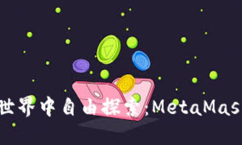 如何在去中心化的世界中自由探索：MetaMask的非权威开发指南