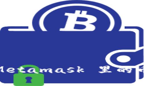 一旦填错地址，Metamask 里的币还能找回来吗？