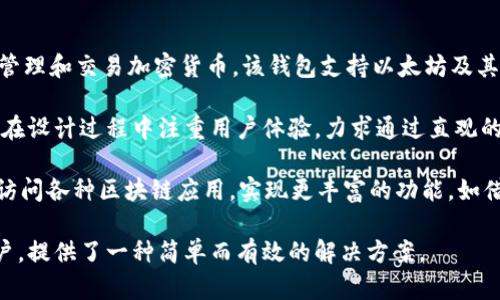 小狐狸钱包（也称为Fox Wallet）是由中国团队开发的一款数字钱包应用，主要用于管理和交易加密货币。该钱包支持以太坊及其生态系统中的各种Token，用户可以通过它方便地进行加密资产的存储、转账及交易。

小狐狸钱包的开发团队致力于为用户提供一个安全、易用的数字资产管理平台。他们在设计过程中注重用户体验，力求通过直观的界面和方便的操作，帮助用户更快地上手。

此外，小狐狸钱包还通常与去中心化应用（DApps）进行集成，方便用户直接在钱包内访问各种区块链应用，实现更丰富的功能，如借贷、交易和NFT相关操作等。

总的来说，小狐狸钱包是针对想要在加密货币世界中灵活操作并管理数字资产的用户，提供了一种简单而有效的解决方案。