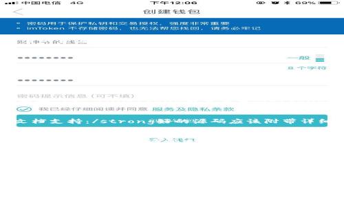   如何选对区块链钱包源码，避免常见陷阱？ / 

 guanjianci 区块链, 钱包源码, 论坛 /guanjianci 

引言：区块链钱包的必要性与挑战
在数字货币快速发展的今天，区块链钱包的需求也随之激增。用户不仅需要一个安全稳定的钱包来存储和管理他们的数字资产，更希望能获得某种程度的自由与控制权。然而，随着技术的普及，区块链钱包的源码论坛如雨后春笋般出现，如何从中筛选出可靠的资源成为了一个不容小觑的挑战。

区块链钱包简介
区块链钱包是用于存储和管理加密货币的工具。它可以是软件应用，也可以是物理设备，能够让用户发送、接收和管理他们的数字资产。在这个日益数字化的时代，钱包不仅仅是一个存储工具，它也是用户与区块链网络互动的桥梁。

源码论坛的兴起
区块链钱包源码论坛为开发者、爱好者和投资者提供了一个交流和分享的空间。在这里，大家可以找到各种开源钱包的代码、开发指南以及使用技巧。这样的平台极大便利了技术的交流与学习，但同时也给用户带来了某些挑战。

选择合适的源码：不走弯路的策略
面对琳琅满目的钱包源码，选择一个合适的方案并不容易。以下几点建议或许能帮助你理清思路：ullistrong声誉与评价：/strong在选择论坛及源码之前，首先要确认平台的信誉。一些知名的论坛如GitHub、Reddit的区块链版块，通常会提供较为可靠的资料和代码。/lilistrong项目背景：/strong确认源码背后的项目背景，以及开发团队的专业性，有助于判断其安全性和未来的可维护性。/lilistrong社区支持：/strong源码能否得到定期更新与技术支持，是其持续使用的关键。在活跃的社区中，问题更容易得到及时的解答。/li/ul

常见陷阱与如何避免
尽管有许多优秀的源码可供选择，但也存在不少陷阱。以下是用户在选择源码时常见的问题，以及避免的方法：ullistrong未审查的源码：/strong从不明来源下载的源码可能隐藏安全隐患。务必仔细审查代码，或找时知名账号的分享资料。/lilistrong缺乏文档支持：/strong好的源码应该附带详细的使用文档，帮助用户快速上手。如果缺少文档，这可能意味着源码尚未成熟或开发团队不够专业。/lilistrong过于复杂的结构：/strong一些源码设计复杂，理解和修改难度较大。选择时，优先考虑结构清晰、文档齐全的源码，有助于后期维护和升级。/li/ul

实际案例分析
为了更好地理解如何选择合适的区块链钱包源码，我们来看几个具体的案例。ullistrong案例一：/strong某知名开源钱包项目，拥有广泛的用户基础和活跃的开发者社区。用户反馈积极，及时更新，减少了安全问题的发生率。/lilistrong案例二：/strong相对不知名的项目，源码来自一个不知名的开发者，用户提供反馈极少，项目更新缓慢。由于缺乏社区支持，许多用户在使用过程中遇到各种问题。/li/ul

钱包源码的未来：趋势与展望
未来的区块链钱包源码将越来越注重用户体验与安全性。我们可以预见，随着技术的发展，多重签名、去中心化身份验证、量子密码学等新技术将在钱包源码中得到更广泛的应用。此外，钱包不仅会存储数字资产，未来可能还跨越更多的金融服务，成为用户金融生活的全方位管家。

结语：在选择中成长，有所准备才能避免不必要的损失
选择合适的区块链钱包源码，不单单是技术决定，更是一种智慧与经验的体现。在这个充满挑战的数字世界里，了解所需的工具与资源才能更好地管理和保护我们的数字资产。希望本文能为你在区块链钱包源码的选择上提供一些有价值的思考与借鉴。

这些内容应该为你提供了一篇详细、各具特点的文章，涵盖区块链钱包选择方面的各种问题和解决方案。希望你能从中获取灵感并应用于自己的实际情况中。