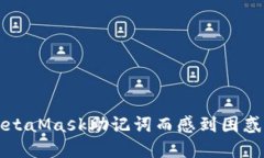 你是否还在为如何安全输入MetaMask助记词而感到困