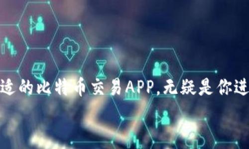  想在数字货币市场中赢得胜利？下载这款比特币交易APP，掌握先机！ / 
 guanjianci 比特币, 交易APP, 数字货币 /guanjianci 

引言：数字货币时代的挑战与机遇
在这个数字化迅猛发展的时代，比特币作为一种新兴资产类别，正吸引着越来越多的投资者。无论你是刚刚踏入这一领域的新手，还是经验丰富的交易者，寻找一个适合自己的比特币交易APP，都能让你的交易更加灵活、高效。
然而，在琳琅满目的交易APP中，如何选择一款值得信赖且功能强大的应用程序，成为许多用户面临的挑战。本文将深度探讨比特币交易APP的优势、如何下载以及选择时需要考虑的关键要素，助你在这个充满机遇的市场中立于不败之地。

比特币交易APP的优势
使用比特币交易APP进行交易，能够带来诸多便利。首先，这类应用程序通常提供实时市场数据，确保用户能够及时获得最新的价格波动信息，快速作出反应。同时，APP还提供方便的图表功能，帮助用户进行技术分析，挖掘交易机会。
其次，许多优秀的比特币交易APP都具备用户友好的界面设计。即使你是初次接触数字货币市场的新手，也能够轻松上手，快速找到所需的功能。这无疑能够降低学习曲线，让你更快适应这个高波动性的市场。
最后，安全性也是选择比特币交易APP时不可忽视的要素。大多数知名的交易平台都会采取多重安全措施，保护用户资产免受黑客攻击。因此，下载一款安全可靠的比特币交易APP，将为你的投资保驾护航。

比特币交易APP怎么选择
在选择合适的比特币交易APP时，你需要关注以下几个方面：
ul
listrong安全性：/strong优先考虑那些拥有良好安全记录和多重保护措施的平台。例如，两步验证、冷钱包存储等。/li
listrong费用结构：/strong不同的交易APP有不同的费用标准，包括交易手续费、提现费用等。在下载之前，确保了解这些费用，避免不必要的开支。/li
listrong用户体验：/strong一个设计良好的APP能够节省你大量的时间，提升交易的效率。可以参考用户评价和评分，选择口碑较好的应用程序。/li
listrong支持的交易对：/strong确保所选择的APP支持你想要交易的比特币及其他数字货币的对，丰富的交易选择能够提高你的投资灵活性。/li
listrong客服支持：/strong在遇到问题时，良好的客服支持能够帮助你快速解决困扰，选择那些提供多渠道客服的APP更为合适。/li
/ul

如何下载比特币交易APP
下载比特币交易APP相对来说是一个简单的过程，基本上可以总结为以下几个步骤：
ol
listrong选择平台：/strong根据前文提到的选择要素，挑选一款适合你的比特币交易APP。/li
listrong访问官方网站或应用商店：/strong你可以通过手机的应用商店（如App Store或Google Play）搜索所需的APP，或者直接访问该交易平台的官方网站。/li
listrong下载安装：/strong在应用商店中，点击“下载”或“安装”按钮，手机会自动下载安装程序；如果是访问官网，则需根据网站提示下载对应的APP。/li
listrong注册账号：/strong下载安装完成后，打开APP，按要求进行注册，填写相关信息，设置密码，并确保通过身份验证以确保安全。/li
listrong充值和交易：/strong完成注册之后，你可以选择适合的支付方式进行充值，然后开始你的比特币交易之旅。/li
/ol

交易前的准备工作
在开始比特币交易之前，做足功课是十分必要的。以下是一些准备工作，帮助你为即将到来的投资之旅做好充足准备：
ul
listrong了解市场动态：/strong对比特币及整体数字货币市场的动态保持关注，阅读相关的市场分析、新闻报道和专家观点，增加对市场的理解。/li
listrong学习基本知识：/strong要理解比特币的基础知识、交易术语、技术分析工具，掌握如何分析行情，这是成功交易的基础。/li
listrong设定交易策略：/strong根据自己的风险承受能力、资金情况和投资目标，设定合理的交易策略。可以考虑定投、短线交易或长期持有等多种方式。/li
listrong模拟交易：/strong在没有经济风险的情况下进行模拟交易，帮助你熟悉交易流程和操作界面，提高自己的交易技能。/li
/ul

交易过程中的注意事项
在实际交易过程中，你需要注意以下几点，以帮助你更好地管理和控制风险：
ul
listrong不要盲目跟风：/strong即便市场情绪高涨，也不要因为他人的推荐而随意交易，要依据自身的判断和分析做出决策。/li
listrong设置止损点：/strong不论你的交易是多么有把握，设置一个止损点是保护自己，避免大幅亏损的重要手段。/li
listrong控制交易频率：/strong适当控制你的交易频率，过于频繁的交易不仅费时费力，还有可能影响你的判断。/li
listrong定期回顾和总结：/strong定期对你的交易记录和决策进行回顾，总结经验教训，及时调整自己的交易策略。/li
/ul

结尾：成功不是偶然，而是成果积累的结果
在比特币交易的世界里，成功并不是一蹴而就的结果，它需要扎实的知识积累、灵活的应变能力和持续的努力工作。下载一个合适的比特币交易APP，无疑是你进入这一领域的重要一步。通过不断学习和总结经验，灵活应对市场的变化，你将能够在这个充满挑战的市场中找到自己的机会。
希望以上内容能够帮助你更好地理解如何下载和使用比特币交易APP，祝你在投资的旅程中一路顺风！