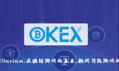 探索Illuvium：区块链游戏的未来，挑战传统游戏的
