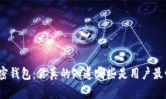 选择最优加密钱包：你真的知道哪些是用户最爱