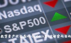 别让你的数字资产被锁在MetaMask里！破解密码锁的