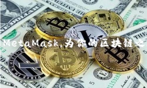   在安卓上无法下载MetaMask？这里有你所需要的解决方案！ / 

 guanjianci MetaMask, 安卓, 下载问题 /guanjianci 

引言
在数字货币和区块链技术逐渐普及的今天，MetaMask作为一种流行的以太坊钱包，越来越多地受到用户的青睐。然而，许多安卓用户在尝试下载和安装MetaMask时遇到各种问题。这些问题不仅影响了用户的交易体验，还可能导致一些人对区块链技术的信心下降。那么，为什么安卓用户会在下载MetaMask时遇到困难呢？又该如何解决这些问题呢？本文将深入探讨相关原因以及提供具体的解决方案。

为什么安卓用户无法下载MetaMask
在分析下载问题之前，我们首先需要了解MetaMask是一款什么样的应用。MetaMask为用户提供了便捷的方式来管理和使用以太坊区块链上的数字资产。然而，安卓用户在下载时可能会遇到多种障碍。

h41. 设备兼容性/h4
并不是所有的安卓设备都能支持MetaMask，这可能是你无法下载的最主要原因之一。某些老旧的手机操作系统版本或者硬件配置可能无法满足MetaMask的运行要求。如果你的手机长期没有更新系统，建议查看一下手机设置，确保其软件版本处于最新状态。

h42. 地区限制/h4
有些地区可能因为法律法规的限制而无法直接下载MetaMask。这种情况下，你可能需要使用一些工具来改变你的IP地址，以访问应用商店。

h43. 应用商店的问题/h4
偶尔，安卓应用商店也会因为维护或者更新而出现短暂的下载障碍。如果这是临时性问题，耐心等待一下，再次尝试下载可能就能成功。

下载MetaMask的解决方案
无论遇到什么样的问题，总会有应对的办法。下面是一些可以帮助你下载MetaMask的逐步解决方案。

h41. 检查设备兼容性/h4
确保你的手机操作系统为Android 6.0（Marshmallow）或更高版本。可以在“设定”“关于手机”中查看当前系统版本。如果版本过低，建议向合适渠道寻求升级。

h42. 使用VPN/h4
若你所在的地区限制了MetaMask的下载，使用VPN是一种有效的方法。选择一个能够连接到其他国家的VPN服务，在连接后尝试重新下载MetaMask。

h43. 直接下载安装包/h4
如果无法通过应用商店下载MetaMask，可以考虑从官方网站直接下载APK文件。在MetaMask的官方网站上，选择安卓版本的下载链接，这种方式通常更为可靠。然而，请确保你是从官方网址下载，以避免潜在的安全风险。

h44. 清理缓存和数据/h4
有时候，下载问题源于应用商店的缓存和数据问题。在安卓设备中，前往“设置”“应用”“Google Play 商店”，然后选择“清除缓存”和“清除数据”。接下来，再尝试下载MetaMask，看看问题是否解决。

h45. 更新Google Play服务/h4
Google Play服务的老旧版本可能会与新应用产生兼容性问题，确保你的Google Play服务是最新版本。在“设置”中找到“应用”，然后找到“Google Play服务”，查看是否有可用更新。

总结
MetaMask是一款极具潜力的数字钱包应用，通过解决下载障碍，用户将能够轻松管理以太坊资产和进行数字交易。以上提供的解决方案对大部分安卓用户来说是有效的，能助你顺利下载MetaMask，为你的区块链之旅铺平道路。如果你在这个过程中仍然遇到问题，建议向相关技术支持团队寻求帮助，或者阅读MetaMask的官方支持文档，以获取更多的信息和指导。

在最后，尽管下载MetaMask可能面临种种挑战，但这并不能阻止我们探索区块链技术带来的新机遇。希望这篇文章能帮助到你，让你在数字世界中自由翱翔！