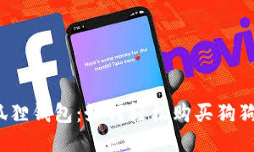 小狐狸钱包：如何轻松购买狗狗币？