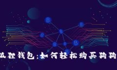 小狐狸钱包：如何轻松购买狗狗币？