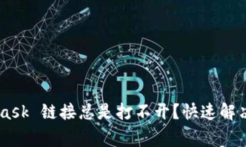 为什么 MetaMask 链接总是打不开？快速解决这些常见问题！