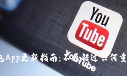 小狐钱包App更新指南：不愿错过任何重要功能？