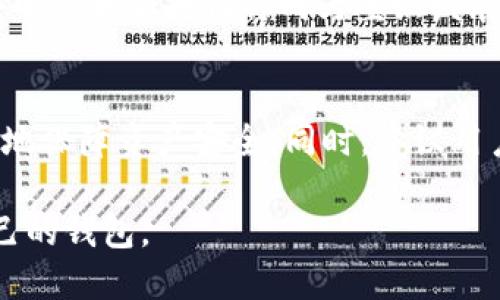 区块链钱包的上线时间与具体钱包的类型、开发团队以及所选择的区块链网络有关。一般来说，随着区块链技术的发展和应用的普及，各种类型的区块链钱包不断更新换代。下面，将从几个方面详细介绍区块链钱包的上线时间及相关内容。

1. 区块链钱包的类型
区块链钱包主要分为热钱包和冷钱包两大类。热钱包是指在线钱包，能够随时访问和交易，适合日常使用，而冷钱包则是离线存储，安全性较高，适合长时间存储数字资产。各类钱包的上线时间可能会有所不同，例如，比特币钱包的首次出现可以追溯到2009年，而以太坊推出的官方钱包则是在2015年。这些日期为区块链钱包的发展奠定了基础。

2. 上线时间的重要性
区块链钱包的上线时间对用户体验和安全性有深远影响。早期的区块链钱包往往功能单一，用户界面不够友好，且安全措施相对薄弱。随着技术的进步，新一代钱包逐渐整合了多种功能，如交易历史查询、资产管理和链上身份验证等，提高了用户的便利性和安全感。因此，了解上线时间可以帮助用户选择更佳的产品。

3. 影响钱包上线时间的因素
区块链钱包的上线时间受多个因素影响，包括技术成熟度、市场需求、法律法规的变化等。比如随着去中心化金融（DeFi）的兴起，许多新的钱包应运而生，以满足用户对流动性和交易便利的需求。同时，国家政策对金融科技的支持也促使了更多区块链钱包的开发与上线。

4. 区块链钱包的演变历史
自2009年比特币问世以来，区块链钱包经历了从简单到复杂的演变过程。早期钱包如Bitcoin-qt，主要实现基本的比特币存储和交易功能。而随着以太坊等新兴区块链的崛起，钱包的功能也变得愈加多样化。例如，以太坊钱包不仅支持以太坊交易，还可以实现ERC-20代币的管理。近年来的多币种钱包（如Trust Wallet）更是让用户可以在一个界面中管理数百种数字资产，方便了用户的使用。

5. 当前主流区块链钱包的上线情况
当前市场上有多种主流的区块链钱包，例如MetaMask、Coinbase Wallet和Ledger等。这些钱包的上线时间各不相同，MetaMask于2016年上线，最初是为了方便以太坊用户进行DApp交互。而Coinbase Wallet作为Coinbase交易所的一部分，则在2018年上线，旨在提供更加安全和便捷的存储解决方案。每种钱包都有其独特的用户群体与功能，用户可以根据自己的需求选择相应的钱包。

6. 未来区块链钱包的发展趋势
区块链钱包的未来发展趋势可能会受到多个因素的影响。包括技术创新、市场需求变化以及用户体验的重视程度将显著影响钱包的设计和功能。此外，随着法规的逐渐完善，钱包的安全性和合规性将成为重点发展方向。预计更多的钱包将融入人工智能技术，可以根据用户行为预测市场趋势，提供个性化的资产管理方案。

7. 选择合适区块链钱包的建议
在选择区块链钱包时，用户应考虑多个因素，包括安全性、易用性、功能多样性和社区支持。不同钱包的上线时间和更新频率也值得关注，选择那些具备良好历史记录的产品，可以更好地保障资产安全。同时，建议用户在使用钱包前，了解钱包的使用方法和潜在风险，以做出明智选择。

总的来说，区块链钱包的上线时间是一个多方面因素交织的结果。用户在选择钱包时，不仅要关注上线时间，更加重要的是要关注钱包的安全性、功能和用户反馈，从而选择最适合自己的钱包。