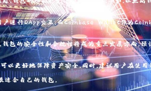 区块链钱包的上线时间与具体钱包的类型、开发团队以及所选择的区块链网络有关。一般来说，随着区块链技术的发展和应用的普及，各种类型的区块链钱包不断更新换代。下面，将从几个方面详细介绍区块链钱包的上线时间及相关内容。

1. 区块链钱包的类型
区块链钱包主要分为热钱包和冷钱包两大类。热钱包是指在线钱包，能够随时访问和交易，适合日常使用，而冷钱包则是离线存储，安全性较高，适合长时间存储数字资产。各类钱包的上线时间可能会有所不同，例如，比特币钱包的首次出现可以追溯到2009年，而以太坊推出的官方钱包则是在2015年。这些日期为区块链钱包的发展奠定了基础。

2. 上线时间的重要性
区块链钱包的上线时间对用户体验和安全性有深远影响。早期的区块链钱包往往功能单一，用户界面不够友好，且安全措施相对薄弱。随着技术的进步，新一代钱包逐渐整合了多种功能，如交易历史查询、资产管理和链上身份验证等，提高了用户的便利性和安全感。因此，了解上线时间可以帮助用户选择更佳的产品。

3. 影响钱包上线时间的因素
区块链钱包的上线时间受多个因素影响，包括技术成熟度、市场需求、法律法规的变化等。比如随着去中心化金融（DeFi）的兴起，许多新的钱包应运而生，以满足用户对流动性和交易便利的需求。同时，国家政策对金融科技的支持也促使了更多区块链钱包的开发与上线。

4. 区块链钱包的演变历史
自2009年比特币问世以来，区块链钱包经历了从简单到复杂的演变过程。早期钱包如Bitcoin-qt，主要实现基本的比特币存储和交易功能。而随着以太坊等新兴区块链的崛起，钱包的功能也变得愈加多样化。例如，以太坊钱包不仅支持以太坊交易，还可以实现ERC-20代币的管理。近年来的多币种钱包（如Trust Wallet）更是让用户可以在一个界面中管理数百种数字资产，方便了用户的使用。

5. 当前主流区块链钱包的上线情况
当前市场上有多种主流的区块链钱包，例如MetaMask、Coinbase Wallet和Ledger等。这些钱包的上线时间各不相同，MetaMask于2016年上线，最初是为了方便以太坊用户进行DApp交互。而Coinbase Wallet作为Coinbase交易所的一部分，则在2018年上线，旨在提供更加安全和便捷的存储解决方案。每种钱包都有其独特的用户群体与功能，用户可以根据自己的需求选择相应的钱包。

6. 未来区块链钱包的发展趋势
区块链钱包的未来发展趋势可能会受到多个因素的影响。包括技术创新、市场需求变化以及用户体验的重视程度将显著影响钱包的设计和功能。此外，随着法规的逐渐完善，钱包的安全性和合规性将成为重点发展方向。预计更多的钱包将融入人工智能技术，可以根据用户行为预测市场趋势，提供个性化的资产管理方案。

7. 选择合适区块链钱包的建议
在选择区块链钱包时，用户应考虑多个因素，包括安全性、易用性、功能多样性和社区支持。不同钱包的上线时间和更新频率也值得关注，选择那些具备良好历史记录的产品，可以更好地保障资产安全。同时，建议用户在使用钱包前，了解钱包的使用方法和潜在风险，以做出明智选择。

总的来说，区块链钱包的上线时间是一个多方面因素交织的结果。用户在选择钱包时，不仅要关注上线时间，更加重要的是要关注钱包的安全性、功能和用户反馈，从而选择最适合自己的钱包。