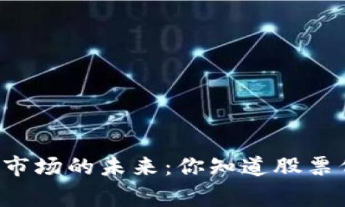 区块链技术在金融市场的未来：你知道股票代码背后的故事吗？