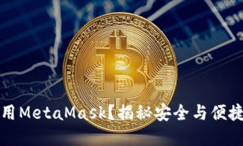网吧能否使用MetaMask？揭秘安全与便捷的两难抉择