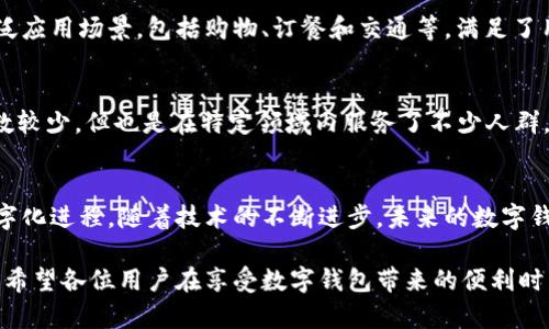 在国内，数字钱包的普及程度越来越高，得益于移动支付技术的发展和消费者支付习惯的转变。以下是一些知名的国内数字钱包及其特点：

1. 微信支付
微信支付作为一项集成在微信中的支付功能，已经成为了中国用户日常生活中不可或缺的一部分。通过微信，用户可以方便地进行线上购物、转账、支付水电费及购买各类服务。用户界面友好，支付流程简洁流畅，让人能够轻松上手。

2. 支付宝
支付宝是阿里巴巴集团推出的数字钱包，它提供了丰富的支付和理财功能。用户不仅可以进行日常消费，还可以购买理财产品、缴纳各种费用，甚至进行信用评分查询等。支付宝的“芝麻信用”系统也促进了用户之间的信任和交易。

3. 银联钱包
作为中国银行卡联合组织推出的数字钱包，银联钱包具备普遍的应用场景。持卡人可以通过绑定银行卡来实现实时支付，且银联钱包支持各种商户和服务的支付功能，便于用户进行消费。

4. 美团支付
美团支付主要服务于美团的用户，从外卖到酒店预订，无处不在。用户可以在应用内直接使用美团支付，享受优惠和折扣。同时，美团支付也集成了信用卡和银行卡的支付功能，方便快捷。

5. 京东支付
京东支付是京东商城的支付平台，除了线上购物外，用户也可以在实体店中使用京东支付。京东支付用户能够享受到京东提供的各种优惠和促销活动，提升购物体验。

6. 数字人民币钱包
近年来，随着数字人民币的推出，数字人民币钱包的使用逐渐增多。它的主要优点在于，可以在不依赖银行账户的情况下进行交易，更加方便那些没有银行账户的用户。

7. 快钱支付
快钱作为较早进入市场的数字支付平台之一，主要面向中小企业和个体经营者。其提供的多种支付解决方案能够帮助商户实现便捷的收款方式，是传统支付的有力补充。

8. 连连支付
连连支付是一种新兴的便捷支付工具，以应对电商市场的快速发展。它提供了线上线下的广泛应用场景，包括购物、订餐和交通等，满足了用户的多元化需求。

9. 其他小众数字钱包
除了上述知名数字钱包，还有一些小众的数字钱包如PP支付、翼支付、云闪付等，虽然用户基数较少，但也是在特定领域内服务了不少人群。这些钱包各有特色，通常在某些特定的应用场景中表现突出。

### 结论
总体而言，数字钱包在国内的蓬勃发展不仅改变了人们的支付习惯，也推动了整个社会的数字化进程。随着技术的不断进步，未来的数字钱包将会更加智能化、多元化，给用户带来更好的体验。

虽然数字钱包带来了极大的便利，使用时仍然需要注意安全问题，确保个人信息和资金安全。希望各位用户在享受数字钱包带来的便利时，也不忘防范潜在的风险。