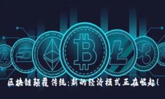 区块链颠覆传统：新的经济模式正在崛起！