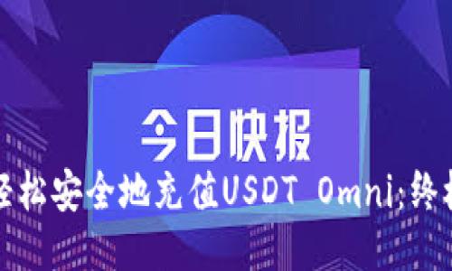 如何轻松安全地充值USDT Omni：终极指南