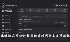 区块链应用APP：解锁数字时代的未来可能性