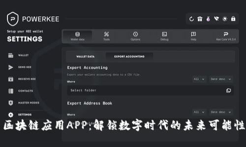 区块链应用APP：解锁数字时代的未来可能性