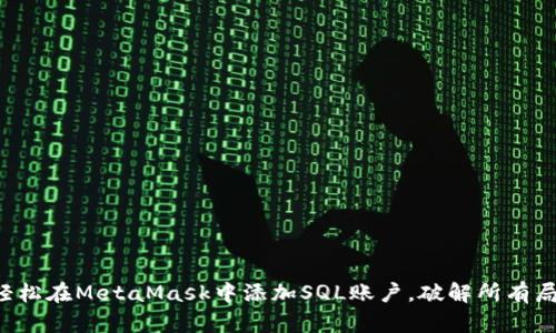 如何轻松在MetaMask中添加SQL账户，破解所有局限性!