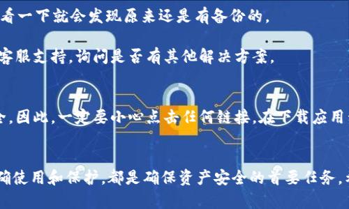   破解MetaMask助记词的秘密，保障你的数字资产安全！ / 
 guanjianci MetaMask, 助记词, 数字资产 /guanjianci 

引言：在区块链世界的安全之旅
在数字货币流行的当今时代，很多人都开始接触加密货币和区块链技术。而MetaMask作为一种流行的加密钱包，不仅方便用户进行数字资产的管理，还安全地保存用户的私钥和助记词。对于众多初学者而言，助记词的概念可能显得有些抽象，但它实际上关系到你在这个虚拟世界中的一切。而今天，我们将深入探讨助记词的重要性及其背后的秘密。

什么是助记词？
助记词，简单来说，就是一组随机生成的单词，这些单词用来帮助用户保护他们的私钥。每当用户创建MetaMask钱包时，系统会自动生成12个或24个单词的串联，这就是用户的助记词。它能够将复杂的私钥简化为人类易记的形式，方便用户在必要时进行恢复。

为什么助记词如此重要？
助记词不是随便的单词组合，它是你资产安全的生命线。一旦你丢失了助记词，无论你的钱包中有多少币，都无法再找回。想象一下，几年的投资努力和积蓄，竟因为一时的疏忽而化为泡影！因此，妥善保管助记词是每个数字资产用户的必要任务。

如何妥善管理助记词？
保护助记词的第一步，是在生成时尽量把它书写下来，而不是仅仅保存在电子设备中。很多情况下，电子设备可能因为病毒或盗窃而造成失去助记词的风险。在安全的地方，比如保险箱或者防水的纸张上保存助记词，能有效防止信息泄露。

另外，使用密码管理器也是一个不错的选择，但仍需谨慎选择信誉良好的软件。后台加密的密码管理器可以为你提供额外的安全保护。同时，确保有定期的备份，方便在必要时使用。

助记词丢失后的应对策略
万一真的丢失了助记词，你能做些什么？首先，保持冷静，检查你的记录是否有备份或存档。在许多情况下，人们常常对自己的资料库信心满满，但只需查看一下就会发现原来还是有备份的。

另外，如果你使用了某些支持备份的设备或平台，比如Ledger或Trezor等硬件钱包，它们会有相应的功能帮助你恢复资产。甚至可以联系MetaMask的客服支持，询问是否有其他解决方案。

MetaMask助记词的安全性挑战
虽然MetaMask提供了便捷的使用体验，但用户也需面临一些潜在的安全挑战。例如，网络钓鱼攻击、恶意软件和假冒应用程序都可能危及助记词的安全。因此，一定要小心点击任何链接，在下载应用程序时确保从官方渠道获取，否则可能导致助记词和数字资产的泄露。

总结：牢牢掌握资产安全的主动权
通过理解助记词的作用与价值，以及相应的管理和保护措施，用户可以在数字资产的世界中游刃有余。无论是对初学者还是资深玩家，掌握助记词的正确使用和保护，都是确保资产安全的首要任务。希望每位数字资产投资者都能在这条充满挑战的路上，保护好自己的资产，迎接更美好的未来。