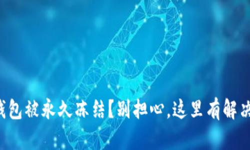 波币钱包被永久冻结？别担心，这里有解决方案！