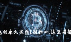 波币钱包被永久冻结？别担心，这里有解决方案