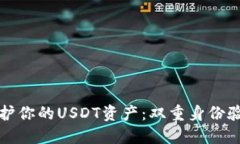 如何保护你的USDT资产：双重身份验证教程
