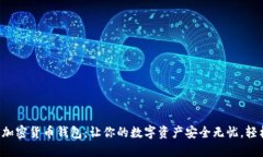 小狐狸加密货币钱包：让你的数字资产安全无忧