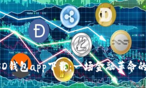 数字货币MSD钱包app下载：一场金融革命的挑战与机遇