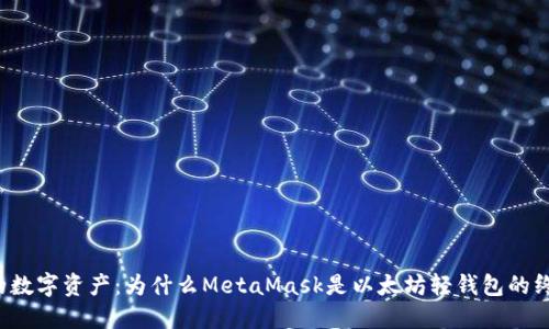 掌控你的数字资产：为什么MetaMask是以太坊轻钱包的终极选择？
