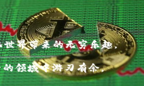   掌控你的数字财富：深入探讨MetaMask钱包的账户管理策略 / 
 guanjianci MetaMask, 钱包管理, 数字资产 /guanjianci 

引言：数字资产的时代
在如今这个数字化迅速发展的时代，区块链技术和加密货币悄然改变着人们的理财方式。MetaMask钱包作为其中一款颇受欢迎的加密货币钱包，日渐成为数字资产管理的首选工具。它不仅能够存储以太坊及其相关的代币，还为用户提供了一条便捷的通道去访问去中心化金融（DeFi）应用和非同质化代币（NFT）。然而，随着数字资产的不断增加，如何有效管理你的MetaMask账户，确保安全和合理的资产配置，便显得尤其重要。

第一步：安装与设置MetaMask
在开始之前，我们需要确保MetaMask钱包已经正确安装。你可以通过访问MetaMask官网，在浏览器中安装其扩展程序。设置过程本身相对简单，新的用户只需按照提示创建一个账户，并妥善记录下助记词，同时选择一个强密码来保护账户安全。

在这一过程中，重要的是要避免将助记词和密码泄露给其他人，因为这些信息是恢复你账户的唯一方式。值得一提的是，务必选择强度高的密码，避免使用容易被猜到的信息，以提升账户的安全性。

创建多个账户：分散风险
MetaMask允许用户创建多个账户，你可以根据自己的需求进行设置。例如，可以为不同的项目或投资组合创建不同的账户，这样可以更好地管理资产并分散风险。若一个账户遭遇问题，其它账户的资产仍然是安全的。

当然，当你达到了一定数量的账户后，可能会发现管理起来有些繁琐。在这里，维护一个清晰的账户命名规则就显得尤为关键。可以根据用途或投资策略为账户命名，比如“DeFi投资”、“NFT收藏”、“日常交易”等，这样在查看和操作时，会更加直观明了。

安全性：双重保障
除了设置强密码和妥善保管助记词，启用双重验证也是保护MetaMask账户的有效措施。尽管MetaMask本身并不支持内置的双重验证功能，但你可以通过使用一些其他安全工具，例如Google Authenticator，进一步提升账户的安全性。

此外，定期检查账户的活动记录也是一个好习惯。MetaMask会记录每一次交易的详细信息，你可以通过这些信息追踪到账户的使用情况，发现潜在的异常操作，从而及时采取行动保护你的资产。

资产管理：正确投资，科学配置
一旦你顺利创建并配置好你的MetaMask账户，接下来的挑战便是如何合理配置和管理你的数字资产。在这一方面，可以考虑多样化的投资策略，以降低风险。比如，将投资分散到多个不同的加密货币和项目中。这种方式可以避免因为单一资产的波动造成整体投资的重大损失。

同时，定期对投资组合进行审视也是非常必要的。在市场变化迅速的当下，你需要对不同资产的表现有清晰的了解，从而做出及时的调整。可以借助一些市场分析工具，分析某些资产的历史表现和未来潜力，帮助自己制定合理的投资决策。

如何避免常见误区
在使用MetaMask时，有些常见的误区可能会使用户面临无谓的风险。例如，很多新手用户在交易时未能仔细确认交易的具体细节，导致错误的转账或高额的手续费。务必在每次交易之前，检查接收地址和交易金额，确保无误后再进行确认。

另一个常见的误区是过度依赖外部链接。有些用户在寻找新项目时，通过社交媒体上的链接直接访问某些网站，这样无异于打开了一扇安全隐患的大门。合理使用搜索引擎，可以有效降低陷入钓鱼网站的风险。

MetaMask扩展及其潜力
MetaMask不仅仅是一个简单的钱包，更是一个强大的去中心化应用程序平台。在使用MetaMask的同时，用户可以通过它直接访问各种DeFi应用，它们为用户提供了买入、交易、借贷、以及赚取利息等各种金融服务。在这样的背景下，提升对这些应用的了解，加深自己的金融知识，将为你的资产增值带来新的机遇。

例如，通过参与流动性挖矿或者农业投资等操作，用户可以为自己获取额外的收益。但在此之前，深入了解其运作原理，明确潜在的风险与收益，才是通往成功的正确步骤。

总结：走出困境，迎接未来
管理MetaMask账户不仅仅是一个技术操作，而是关系到你资产安全和增值的重要环节。通过合理配置账户、加强安全保障、科学管理资产，用户能够更好地在这个数字财富的浪潮中立足，享受去中心化世界带来的无穷乐趣。

无论是在数字货币投资还是在收集NFT的过程中，都需要保持警觉和敏锐，才能避免风险和抓住机会。未来的数字资产管理之路将更加多元化、复杂化，但只要掌握了基本原则和方法，你就能在这个新兴的领域中游刃有余。