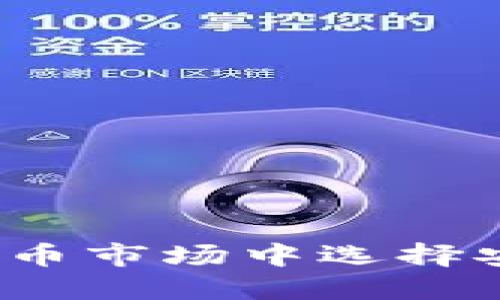 如何在瞬息万变的数字货币市场中选择安全的海外数字货币钱包？