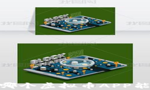 
抓住财富潮流：哪个虚拟币APP能让你迅速致富？