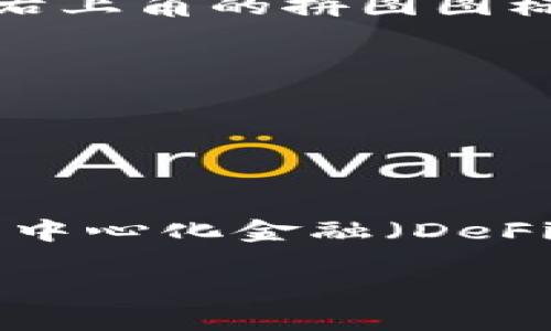   不再为加密钱包烦恼：MetaMask 下载全攻略！ / 
 guanjianci MetaMask, 加密钱包, 下载指南 /guanjianci 

MetaMask：区块链世界的桥梁

在当今数字化、去中心化的时代，区块链技术已经成为了不可忽视的趋势。作为一种可以与以太坊（Ethereum）及其他区块链进行交互的浏览器扩展工具，MetaMask 为用户提供了一个方便的途径来管理其加密资产和参与去中心化应用（DApps）。但是，对于许多初次接触加密货币的人来说，如何下载和使用 MetaMask 仍然是一个棘手的问题。

为什么选择 MetaMask？

MetaMask 不仅仅是一个加密钱包，它更像是一扇通往区块链世界的窗口。用户可以通过 MetaMask 轻松访问多种 DApps，包括去中心化交易所（DEX）、NFT 市场、游戏以及其它金融服务。这意味着，用户能够在一个平台上进行多种操作，极大地方便了数字资产管理和交易。

在丰富的功能背后，还有一个令人放心的安全性。MetaMask 在用户的秘密信息上采取了严格的加密措施，确保资产的安全。这使得无论是新手还是老手，都可以放心使用。

如何下载 MetaMask：简单易懂的步骤

下载 MetaMask 的过程其实相当简单。请按照以下步骤操作：

步骤 1：选择合适的设备

MetaMask 可以在多种平台上使用，包括桌面和移动设备。根据你的需求，你可以选择在 Chrome、Firefox、Brave 等浏览器上安装它的扩展，也可以在手机上下载官方应用。首先确定你要在哪个设备上使用 MetaMask，然后访问相应的下载页面。

步骤 2：访问官方网站

为了确保下载的是官方版本，你应该直接访问 MetaMask 的官方网站，网址是 [https://metamask.io](https://metamask.io)。在这个页面上，你可以找到适合你设备的下载选项。

步骤 3：安装浏览器扩展或应用

如果你选择下载浏览器扩展，点击页面上的“下载”按钮，然后根据指示将其添加到你的浏览器中。如果你选择下载手机应用，前往 Google Play 商店或 App Store，搜索“MetaMask”，然后点击“下载”按钮，等待安装完成。

步骤 4：创建或导入钱包

安装完成后，点击扩展图标或打开应用，系统会提示你创建新钱包或导入现有钱包。如果你是新用户，可以选择“创建钱包”。系统会要求你设置一个强密码，并生成一个助记词（种子短语），一定要妥善保存这个短语，它是你恢复钱包的唯一凭证。

步骤 5：开始使用 MetaMask

一旦钱包创建成功，你就可以开始使用 MetaMask 进行加密资产管理了。你可以在钱包中查看你的余额，发送和接收加密货币，还可以连接到不同的 DApps，体验丰富的区块链服务。

下载过程中可能遇到的问题

尽管下载 MetaMask 的过程相对简单，但用户可能在过程中遇到一些问题。以下是常见问题及其解决办法：

问题 1：下载链接无效或打不开

确保你访问的是 MetaMask 的官方网站。如果链接无效，很可能是由于网络问题，尝试刷新页面或使用其他网络连接。

问题 2：安装后无法找到扩展

如果无法在浏览器工具栏找到 MetaMask 图标，可以前往浏览器的扩展管理页面，检查是否已经启用该扩展。确保没有被隐藏，在 Chrome 浏览器中，你可以点击右上角的拼图图标，找到 MetaMask。

问题 3：创建钱包时遇到困难

在创建钱包的过程中，确保你使用一个强密码，并妥善保存助记词。牢记，助记词是恢复你钱包的钥匙。如果遗失，你将无法找回里面的资产。

结语：您踏入区块链世界的第一步

通过以上的介绍，相信你对如何下载和安装 MetaMask 有了更深的了解。从一个简单的浏览器扩展，MetaMask 不仅可以帮助你管理数字资产，还能带你体验到去中心化金融（DeFi）和 NFT 市场的魅力。在这个不断发展的数字时代，拥抱区块链无疑是一个聪明的选择。

无论你是加密货币的新手还是老手，MetaMask 将为你提供一个安全、方便、高效的方式来参与这一切。现在就动手，下载 MetaMask，开启你的加密旅程吧！