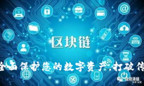 信任钱包APP：全面保护您的数字资产，打破传统金融的桎梏！