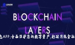 信任钱包APP：全面保护您的数字资产，打破传统