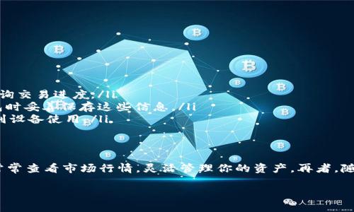   从零开始：如何轻松创建你的USDT钱包！ / 
 guanjianci USDT、虚拟币、钱包 /guanjianci 

引言：虚拟货币的崛起
近年来，虚拟货币的热潮席卷整个金融市场，尤其是像USDT这样的稳定币，逐渐在日常交易中占据了一席之地。USDT（Tether）以其与美元1:1的挂钩特性，成为了许多投资者和交易者心目中的“安全港”。在这样的背景下，创建一个USDT钱包显得尤为重要，因为只有安全地存储和管理这些数字资产，才能充分享受虚拟货币带来的便捷和收益。

什么是USDT钱包？
USDT钱包是一个数字平台，用于存储、接收和发送USDT等虚拟货币。与传统的银行账户不同，USDT钱包的运作方式更具去中心化特征。用户可以直接在区块链上进行交易，无需中介干预，更加安全、透明。然而，由于市场上涌现出了各种各样的钱包服务，选择合适的USDT钱包来保护你的资产便成了一个挑战。

选择USDT钱包的第一步：了解不同类型
在创建USDT钱包之前，你需要了解市场上存在的不同类型的钱包。常见的USDT钱包包括：
ul
    listrong热钱包：/strong这类钱包通常是在线服务，便捷性强，适合频繁交易。但由于连接互联网，安全性相对较低。/li
    listrong冷钱包：/strong通常是物理设备或纸质钱包，安全性高，适合长期存储大额虚拟货币，但使用起来相对不便。/li
/ul
选择何种类型的钱包取决于你的需求。如果你是日常交易者，热钱包可能更适合；如果你打算长期持有，冷钱包则是更好的选择。

创建USDT钱包的步骤
接下来，我们就详细讲解如何创建一个USDT钱包。这里以热钱包和冷钱包各给出创建流程。

步骤1：创建热钱包
热钱包是根据你的需求可以在多种平台上自由创建的。以下是一些热门的热钱包选项：
ul
    listrong币安钱包/strong/li
    listrong火币钱包/strong/li
    listrongMetaMask/strong/li
/ul
以下以币安钱包为例，说明创建热钱包的流程：
ol
    li访问币安官方网站，点击“注册”按钮。/li
    li按要求填入个人信息，包括电子邮箱、手机号码等，并设置安全密码。/li
    li完成电子邮箱验证和手机号验证，以确保账户安全。/li
    li进入钱包界面，你可以在这里创建新的钱包地址，并进行USDT的存储和交易。/li
/ol

步骤2：创建冷钱包
如果你选择使用冷钱包，常用的选择有Ledger、Trezor等硬件钱包。创建过程相对简单，但需要一定的准备工作：
ol
    li购买可信赖的冷钱包，例如Ledger Nano S。在官方渠道购买，确保你的设备没有被篡改。/li
    li按照说明书将冷钱包与电脑连接，并安装相应的软件。/li
    li创建新的钱包，通过生成的助记词保存你的私钥。这是你访问资产的唯一钥匙，一定要妥善保管。/li
    li完成设置后，你将获得一个新的USDT钱包地址，可以进行存储和交易。/li
/ol

确保钱包安全
无论你选择热钱包还是冷钱包，安全性始终是最重要的。以下是一些保护你的USDT钱包的小贴士：
ul
    listrong启用双重身份验证：/strong若钱包服务支持双重身份验证，务必开启。这将为你的账户增添一层额外的保护。/li
    listrong定期备份钱包信息：/strong确保你的助记词和私钥被妥善保管。将重要信息放在多个安全的地方保存，避免因设备丢失导致资产损失。/li
    listrong定期更新安全软件：/strong防毒软件及系统安全更新需及时完成，确保钱包使用的设备无恶意软件干扰。/li
/ul

如何将USDT转入钱包？
在钱包创建完成后，你需要将USDT转入其中。这通常需要以下步骤：
ol
    li获取你的USDT钱包地址，在钱包界面可轻松找到。/li
    li通过交易所平台（比如币安或火币）将USDT提取至此地址。按照平台规则填写提取信息，务必校对地址的准确性。/li
    li确认提取后，等待交易在区块链上确认，转账过程会有一定的时间。/li
/ol
一旦确认无误，你的USDT资产就安全地存放在你的新钱包中了。

常见问题解答
在使用USDT钱包的过程中，用户可能会遇到一些常见问题。这里解答一些比较典型的疑问：
ul
    listrongQ1: 交易过程中出现延迟，怎么办？/strongbr交易延迟可能是网络拥堵导致的，耐心等待是最好的选择。你可以通过区块链浏览器查询交易进度。/li
    listrongQ2: 如果我忘记私钥，能否找回钱包金额？/strongbr遗憾的是，一旦丢失私钥或助记词，你将无法访问钱包中的资产。确保在创建钱包时妥善保存这些信息。/li
    listrongQ3: 如何在多个设备上使用同一个钱包？/strongbr如果使用的是热钱包，你可以在不同设备上登录同一账户。冷钱包则需物理连接到设备使用。/li
/ul

结尾：迈出数字资产管理的第一步
创建USDT钱包是每一个虚拟货币投资者的重要里程碑。即使初次接触数字货币的你，借助上述步骤和建议，应该也能顺利搭建起自己的钱包。记得常常查看市场行情，灵活管理你的资产。再者，随着技术的进步，未来在钱包安全性与便利性上的选择将愈加丰富。愿你在数字资产的世界中，获益良多，拥有安全的投资体验！

以上就是关于如何创建USDT钱包的详尽指导。希望这些信息能帮助你顺利入门，开启你的虚拟货币之旅！