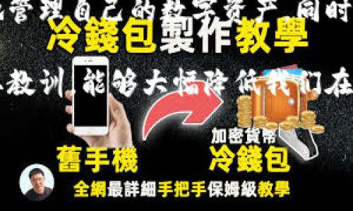   打破沉默：你的OKEx币为何被冻结？ / 
 guanjianci OKEx,币圈,资产安全 /guanjianci 

背景介绍：OKEx交易所概况
在加密货币的世界中，OKEx作为全球领先的数字资产交易平台之一，吸引了大量投资者和交易者。它不仅提供现货交易，还涵盖了合约交易、期权等多种金融工具。然而，随着加密市场的飞速发展，安全性问题频繁浮出水面。其中，用户资产被冻结的情况愈发引起关注，尤其是在交易平台的透明度和安全性备受质疑的时代。

被冻结的原因
当我们发现自己的OKEx账户中的币种被冻结时，难免会感到困惑和不安。那么，这究竟是出于什么原因呢？下面，我们将探讨一些可能导致币被冻结的情况：

h41. 安全验证/h4
在很多情况下，交易所会出于安全考虑，对用户的账户进行限制。这可能是因为检测到异常活动，比如从不同的IP地址登录，或是进行大量的交易。这种情况下，OKEx会要求用户完成安全验证，比如根据手机号码或电子邮箱发送验证码，来保障用户资产安全。

h42. 法规合规/h4
随着各国对加密货币的监管日益严格，OKEx作为一个合规的平台，必须遵循国家和地区的法律法规。如果你的交易涉嫌洗钱、欺诈等违法行为，交易所有权冻结你的资产，以配合相关的调查。

h43. 账户信用问题/h4
如果你的账户存在过度杠杆交易、未能及时偿还借贷等问题，交易所可能会冻结账户以防止潜在的损失。此外，如果你在交易中未遵循平台的规则，也可能导致账户被限制。

解除冻结的步骤
当我们的币在OKEx被冻结后，首先，我们需要保持冷静，积极处理这一问题。下面是一些具体的步骤，帮助你展开解除冻结的行动：

h41. 联系客服/h4
第一步就是联系OKEx的客服团队。在这个过程中，明确描述你的问题，提供必要的信息，如账户的基本情况、最近的交易记录。客服会根据你的描述进行相应的查找与处理，通常会给出解决方案。

h42. 提供必要的证明材料/h4
根据客服的要求，提交相关的证明材料。例如，如果是因为身份验证问题封锁的账户，客服可能会要求你提供身份证、护照等相关文件。确保信息的真实性和准确性，以便于快速审核。

h43. 增强账户安全/h4
在解决问题的同时，不妨审视一下自己的账户安全措施。确保你的邮箱、手机等信息已绑定，并启用二次验证。定期更改密码，杜绝任何潜在的安全隐患。

未来的预防措施
经历了币不可用的煎熬，很多用户会开始思考如何在未来避免再次遇到类似的问题。以下几个建议或许能帮助你更好地管理自己的账户，增强资产安全：

h41. 增强安全意识/h4
作为一名投资者，保持对市场动态和规章制度的关注非常重要。了解所在交易所的安全政策，熟知行业内的变化，提高自身的风险意识。

h42. 定期检查账户状态/h4
定期登录账户，查看交易记录和安全设置，及时发现并解决潜在的问题。在发现异常时，及时采取措施，例如更改密码、解绑继电器等。

h43. 多元化资产分配/h4
不要把所有的资产集中在一个平台。可以适当选择几家不同的交易所进行交易和资产存储，这样如果其中一家出现问题，损失也会相对有限。

总结
OKEx币被冻结的现象，虽然令人不快，但从某种程度上来说，这也是平台为用户安全而设下的保护措施。通过了解其原因和采取有效的应对策略，用户可以更自信地管理自己的数字资产。同时，增强安全意识、做好风险管理，将成为每个投资者必须面对的课题。希望每一位加密货币投资者都能在这一波浪潮中，保持警惕，锁住资产安全，驶向财富的新航程。

如果你对OKEx的操作还有更多困惑，不妨加入一些讨论群组，向更多有经验的交易者请教。这种一手的经验分享，往往能是最有效的学习途径。从他人的错误中吸取教训，能够大幅降低我们在投资路上可能遭遇的风险。

最后，无论市场的波动多大，理性和冷静总是投资的良方。希望大家都能在风起云涌的币圈找到自己的位置，顺利、稳健地实现财富增长。