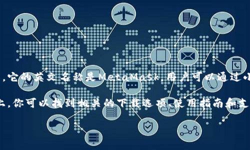 “小狐狸钱包”通常指的是一种加密货币钱包，特别是用于以太坊及其相关代币的数字资产管理工具。它的英文名称是MetaMask。用户可以通过小狐狸钱包进行数字货币的存储、转账和交易，同时也能与各种去中心化应用程序（DApps）进行交互。

关于“小狐狸钱包的网址”，它通常是指访问小狐狸钱包的官方网站或下载链接的网址。在这些页面上，你可以找到相关的下载选项、使用指南和支持信息，确保钱包的安全性和功能性。

如果你在寻找特定的信息或有关于小狐狸钱包的疑问，欢迎提问，我会尽力解答！